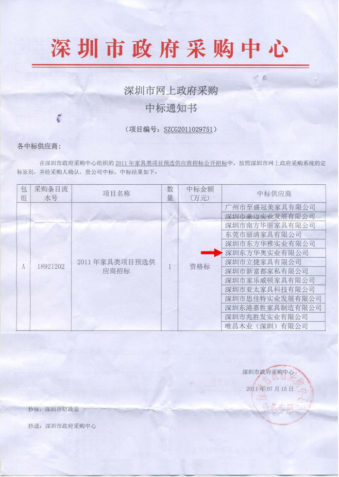深圳东方华奥家具2011年被评为深圳市政府采购中心指定供应商