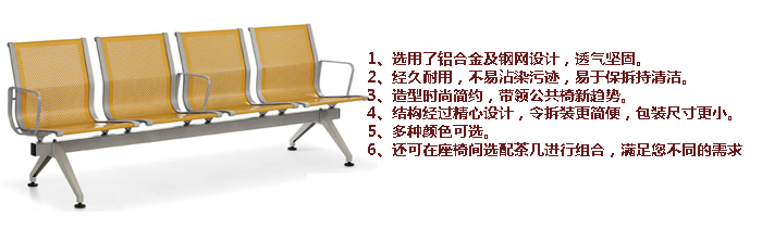 公共座椅|布面排椅|办公家具|公共座椅|排椅|机场椅
